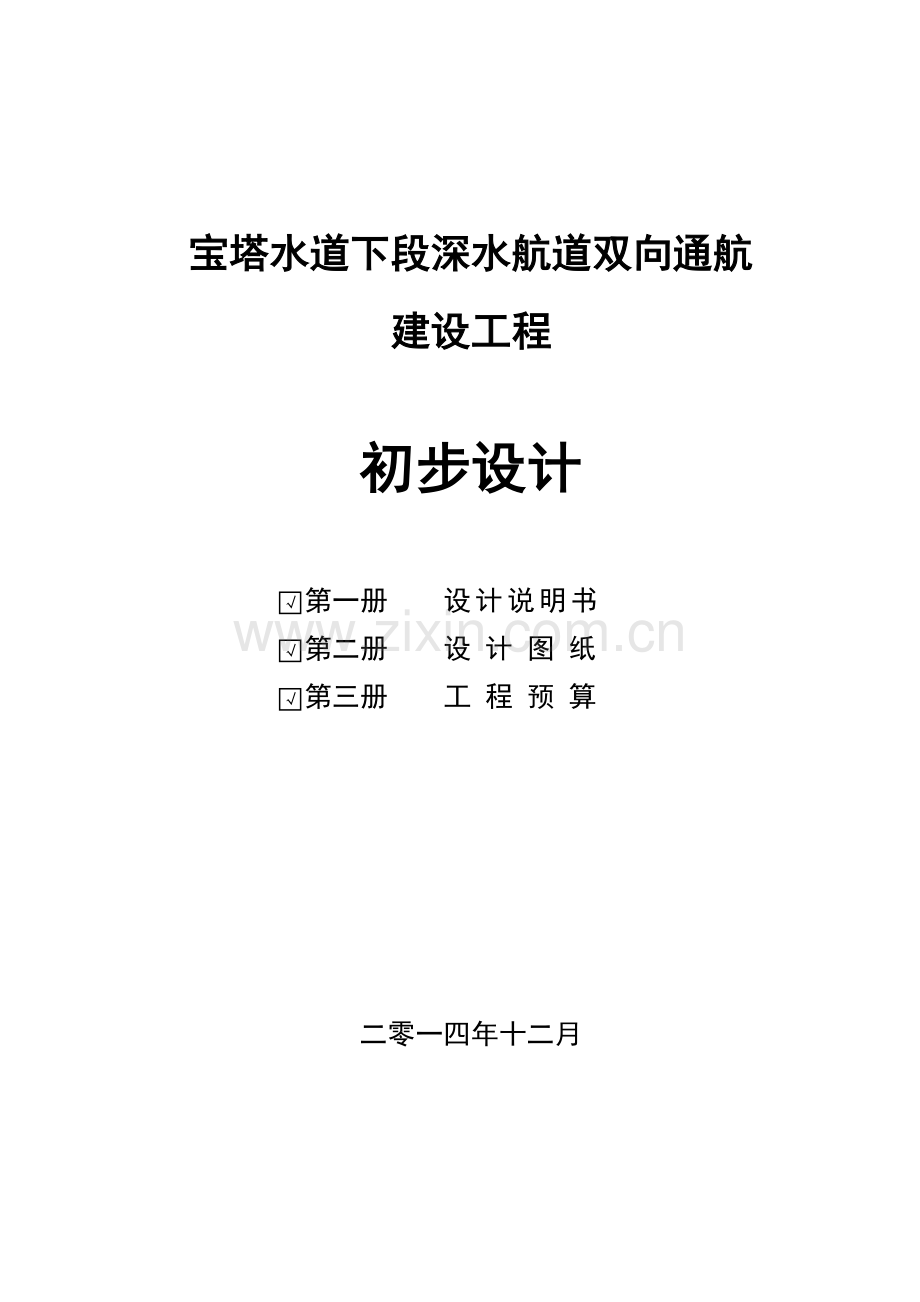 宝塔水道下段深水航道双向通航建设工程初步设计第一、二篇20141225.docx_第1页