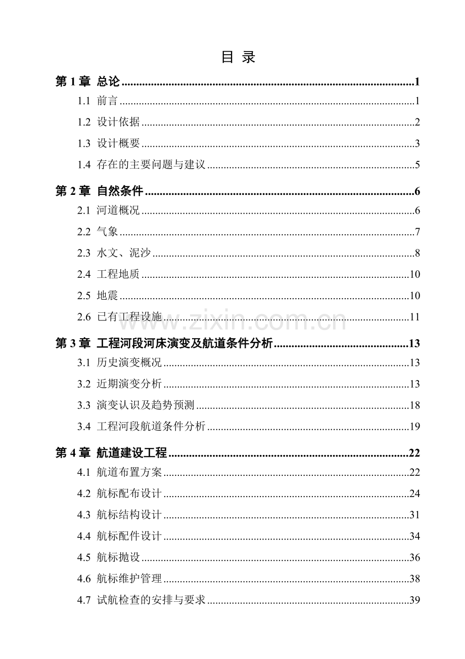 宝塔水道下段深水航道双向通航建设工程初步设计第一、二篇20141225.docx_第2页