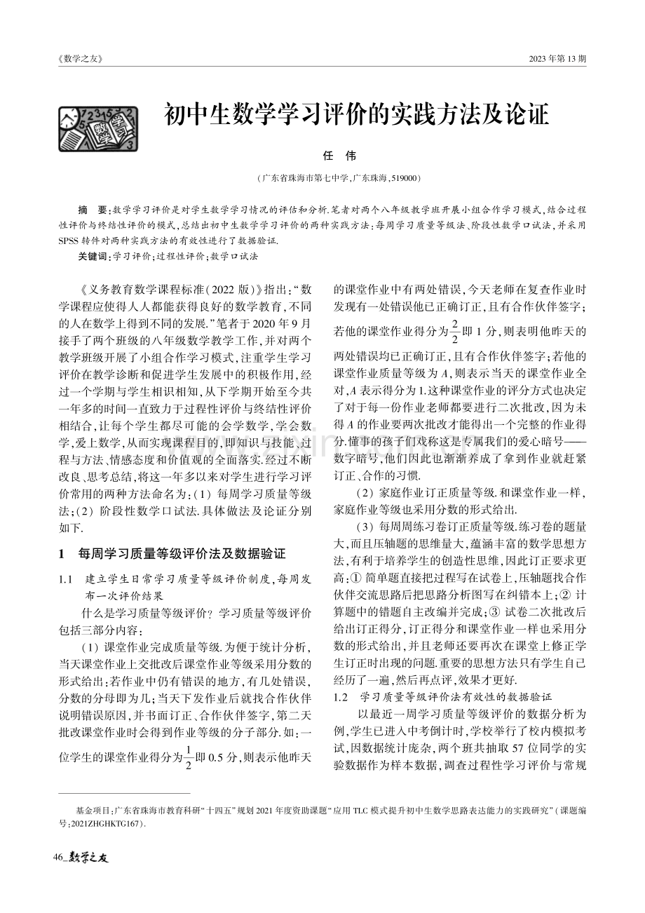 初中生数学学习评价的实践方法及论证.pdf_第1页