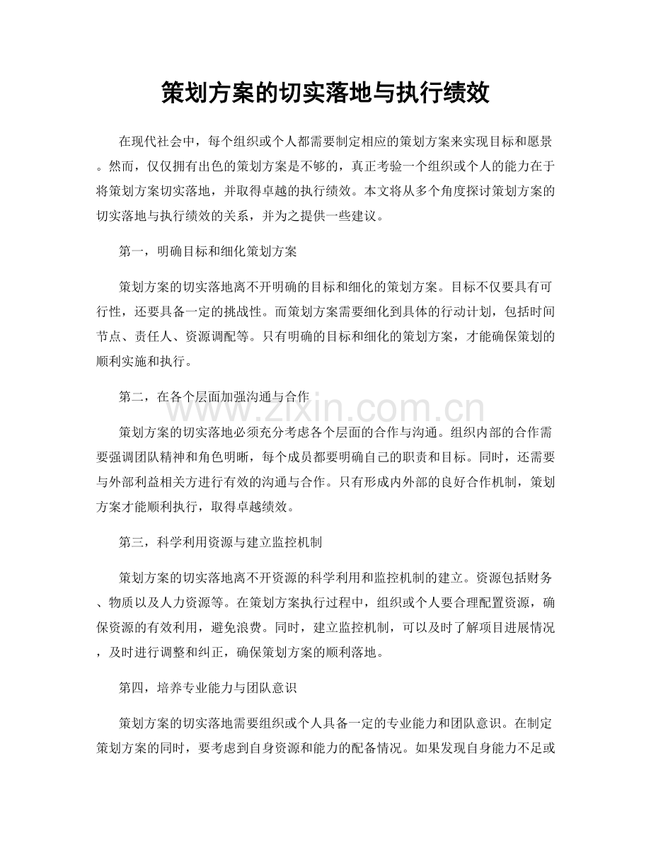 策划方案的切实落地与执行绩效.docx_第1页