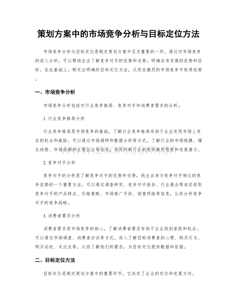 策划方案中的市场竞争分析与目标定位方法.docx_第1页