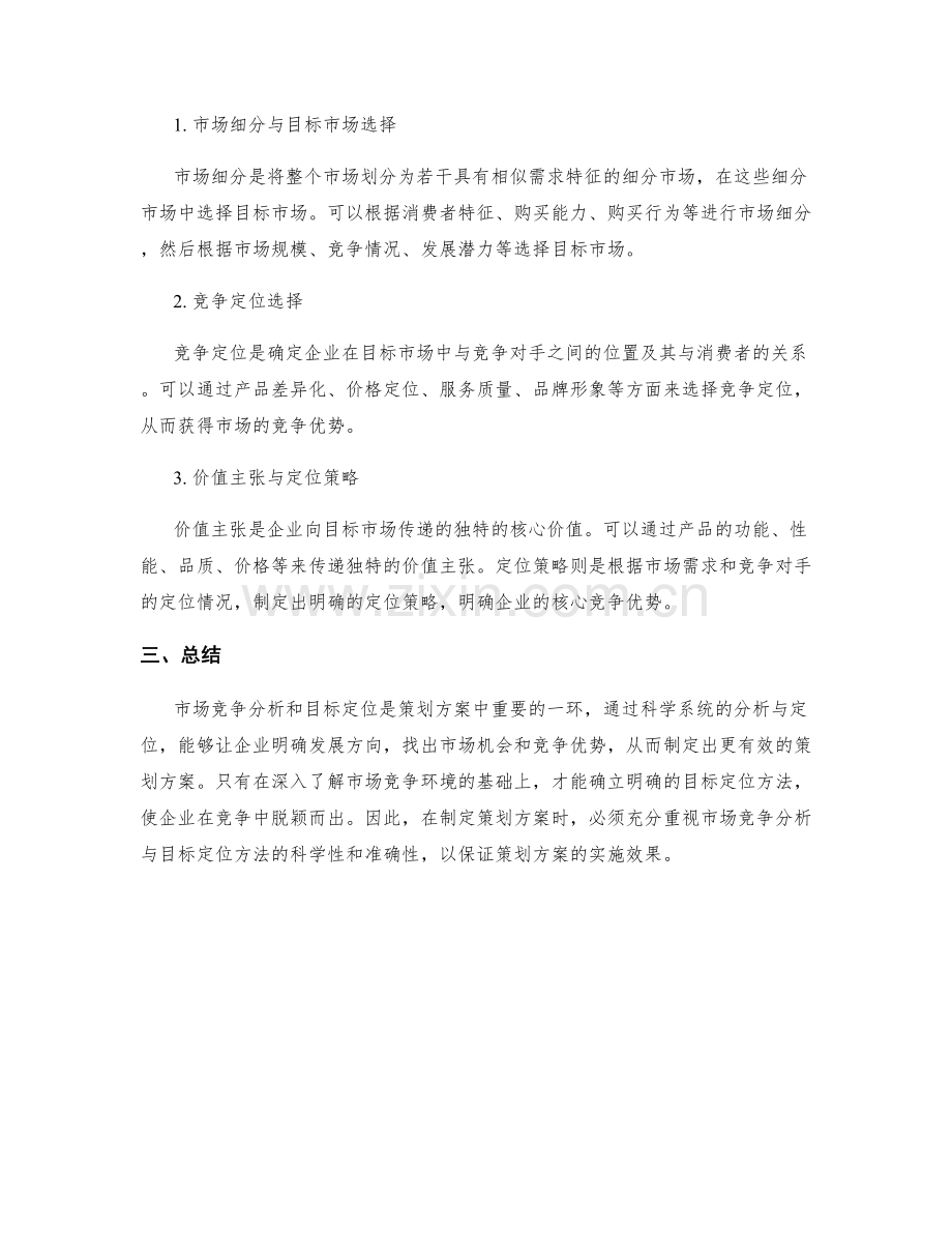 策划方案中的市场竞争分析与目标定位方法.docx_第2页