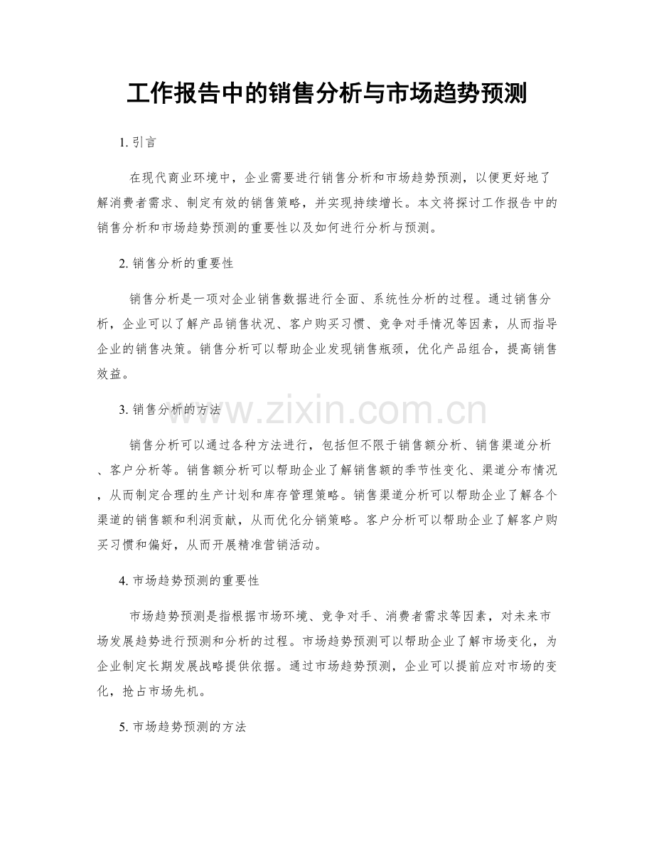 工作报告中的销售分析与市场趋势预测.docx_第1页