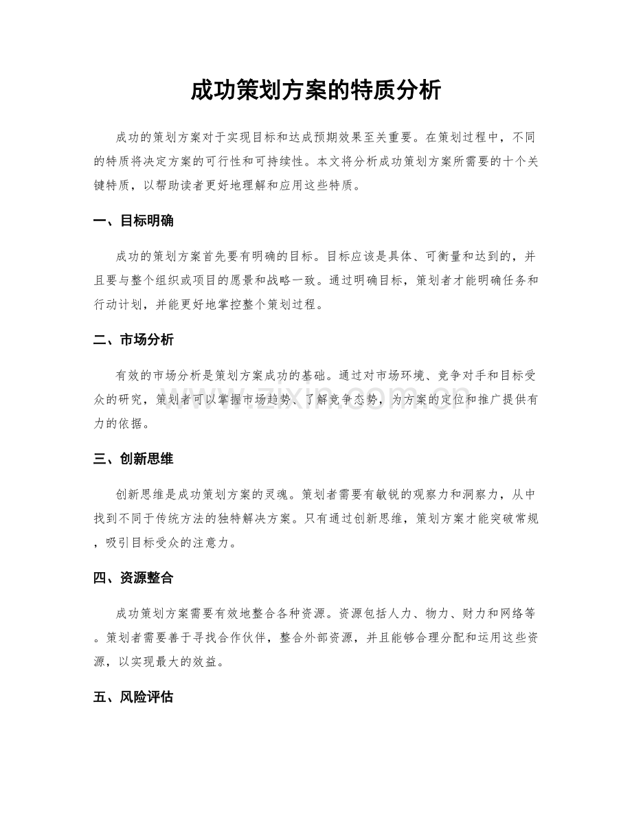 成功策划方案的特质分析.docx_第1页