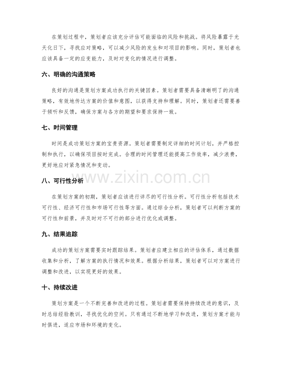 成功策划方案的特质分析.docx_第2页