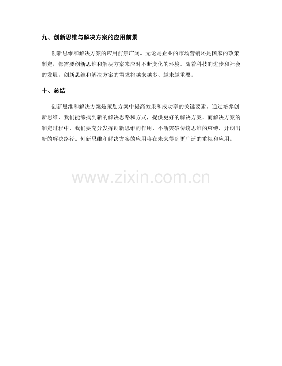 策划方案的创新思维和解决方案.docx_第3页