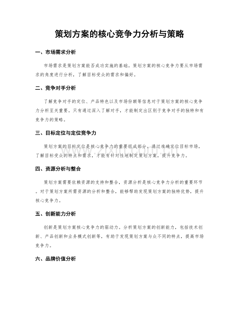 策划方案的核心竞争力分析与策略.docx_第1页