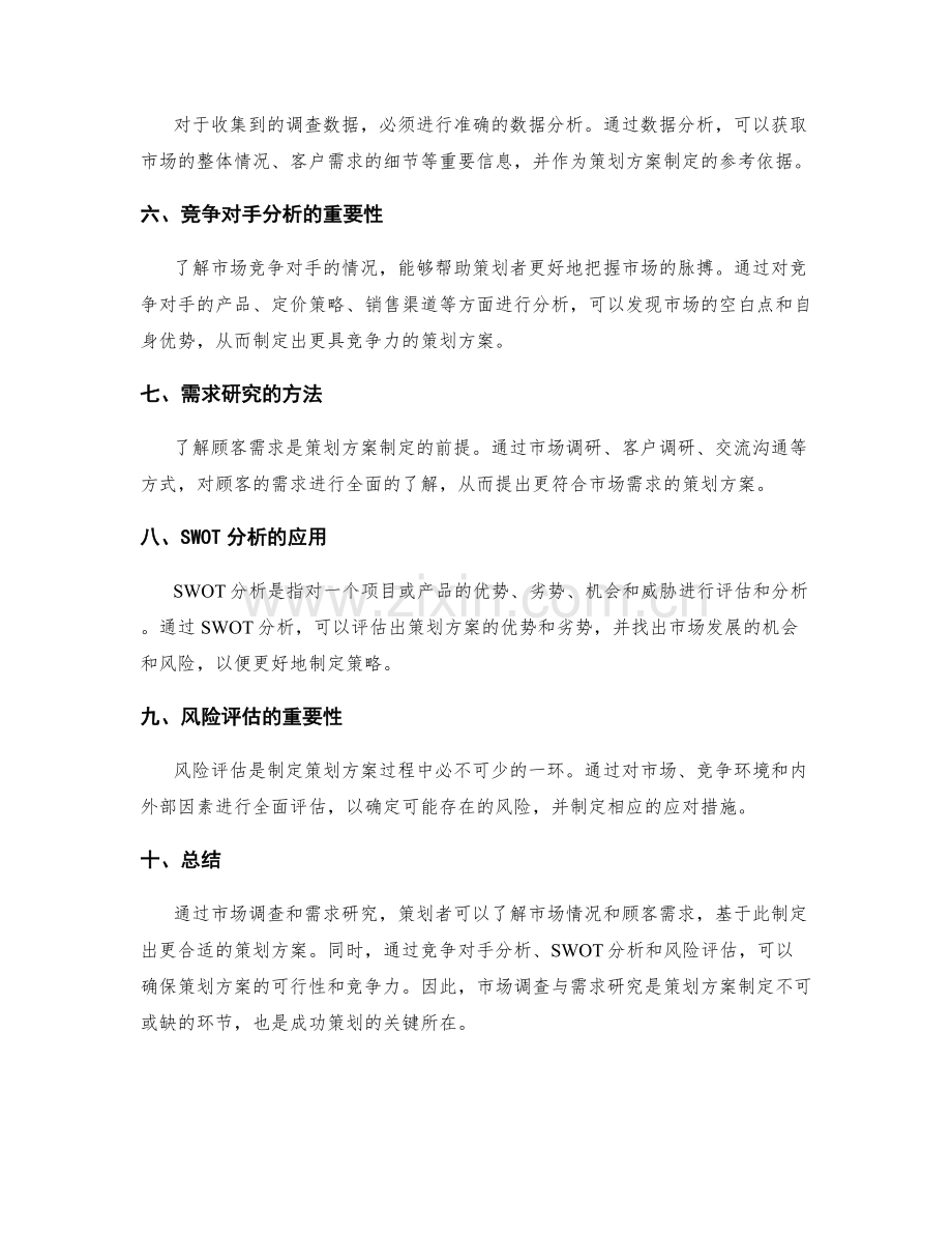 策划方案的市场调查与需求研究.docx_第2页