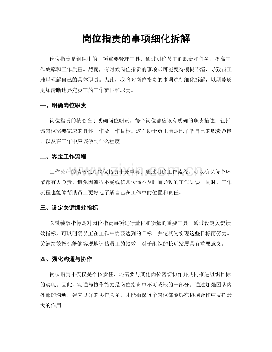 岗位职责的事项细化拆解.docx_第1页