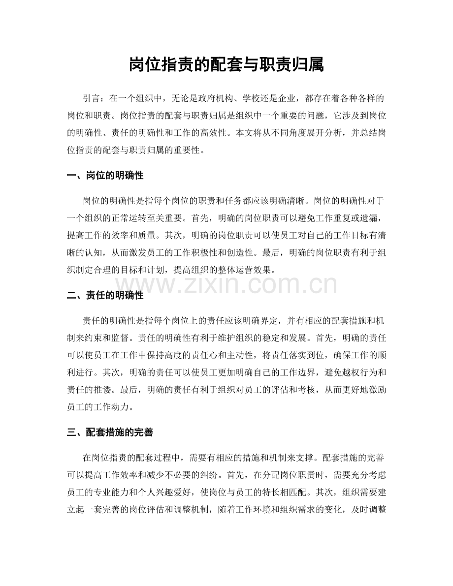 岗位职责的配套与职责归属.docx_第1页