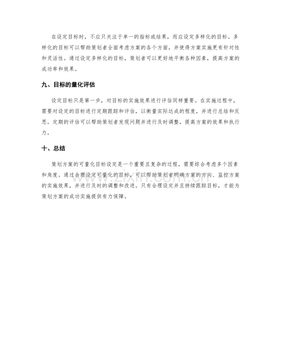 策划方案的可量化目标设定.docx_第3页