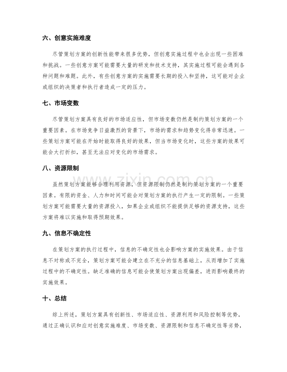 策划方案的优势与劣势分析.docx_第2页