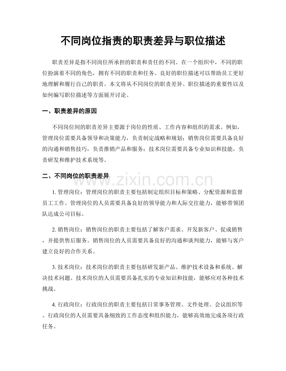 不同岗位职责的职责差异与职位描述.docx_第1页