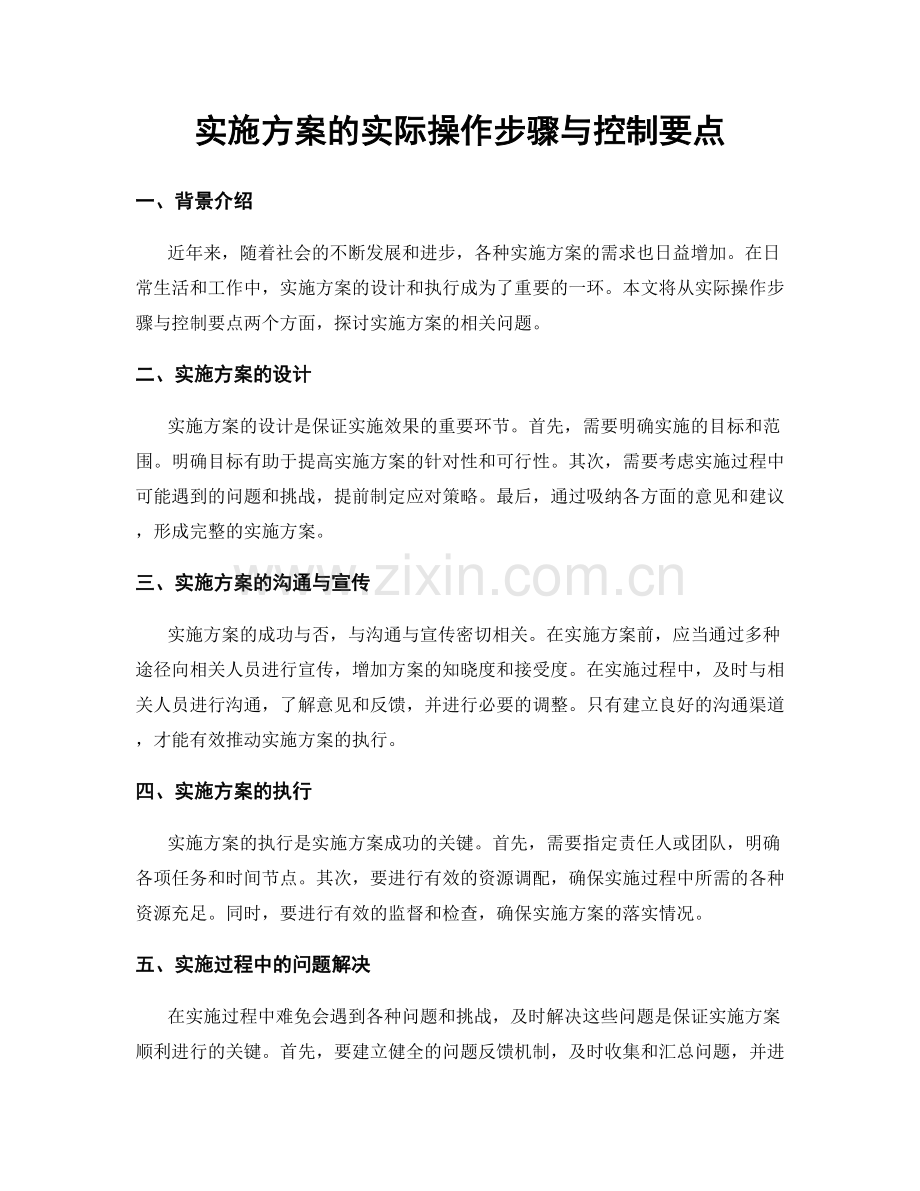 实施方案的实际操作步骤与控制要点.docx_第1页