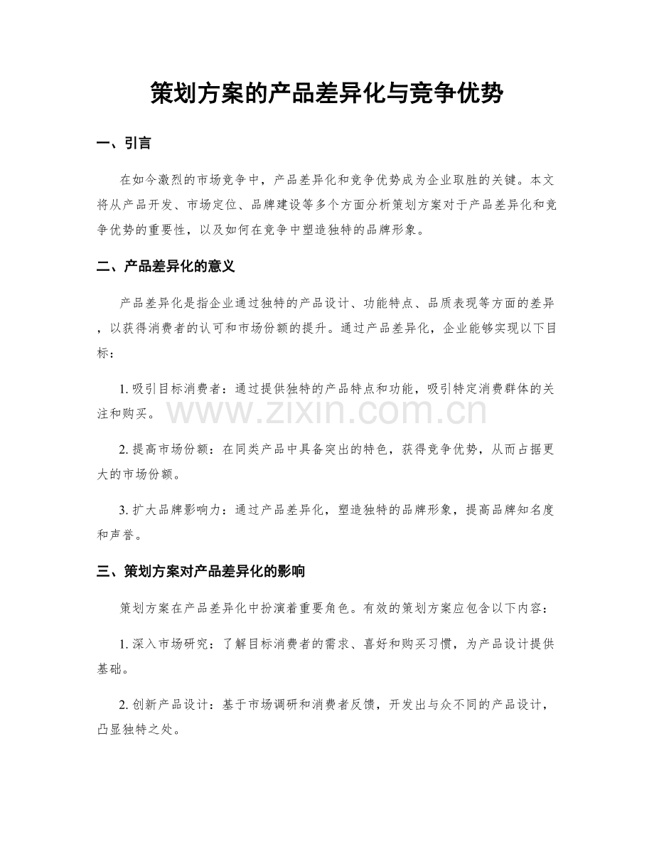 策划方案的产品差异化与竞争优势.docx_第1页