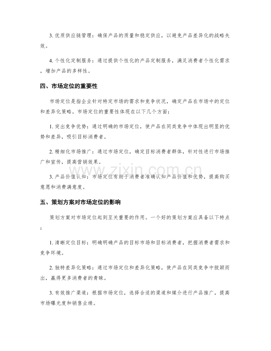 策划方案的产品差异化与竞争优势.docx_第2页