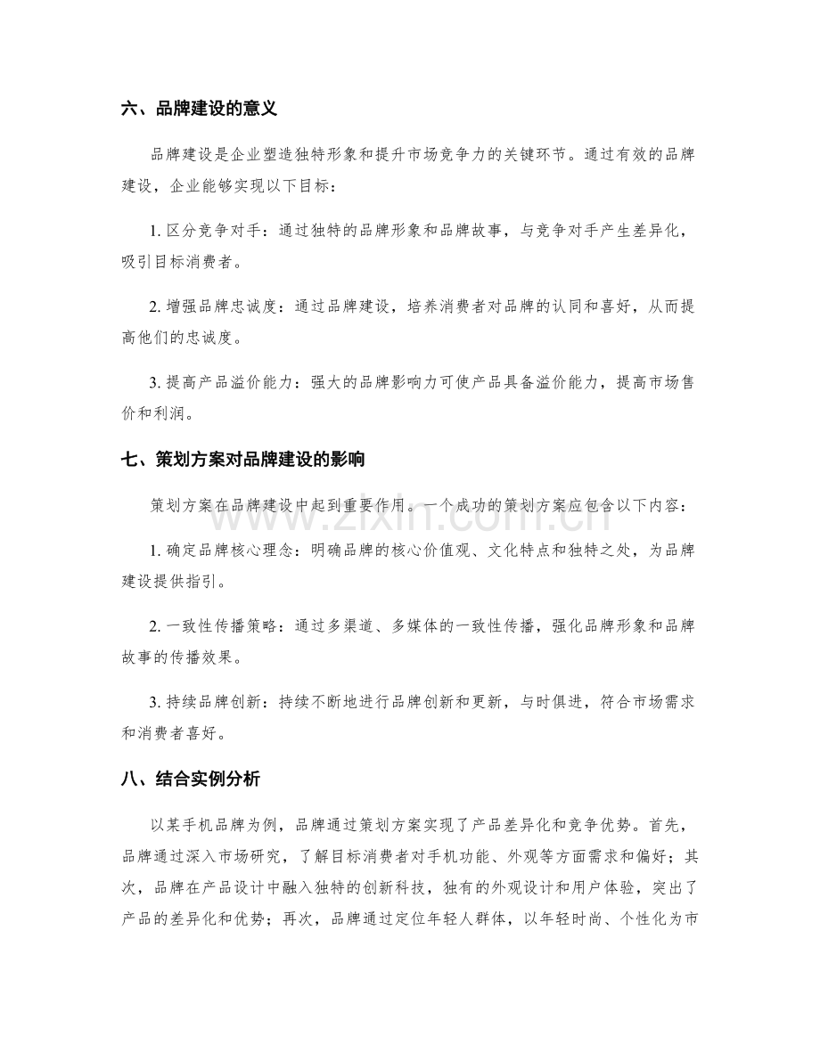 策划方案的产品差异化与竞争优势.docx_第3页