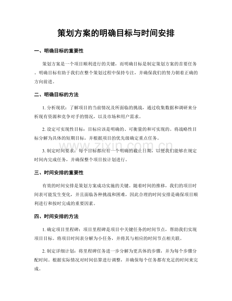 策划方案的明确目标与时间安排.docx_第1页