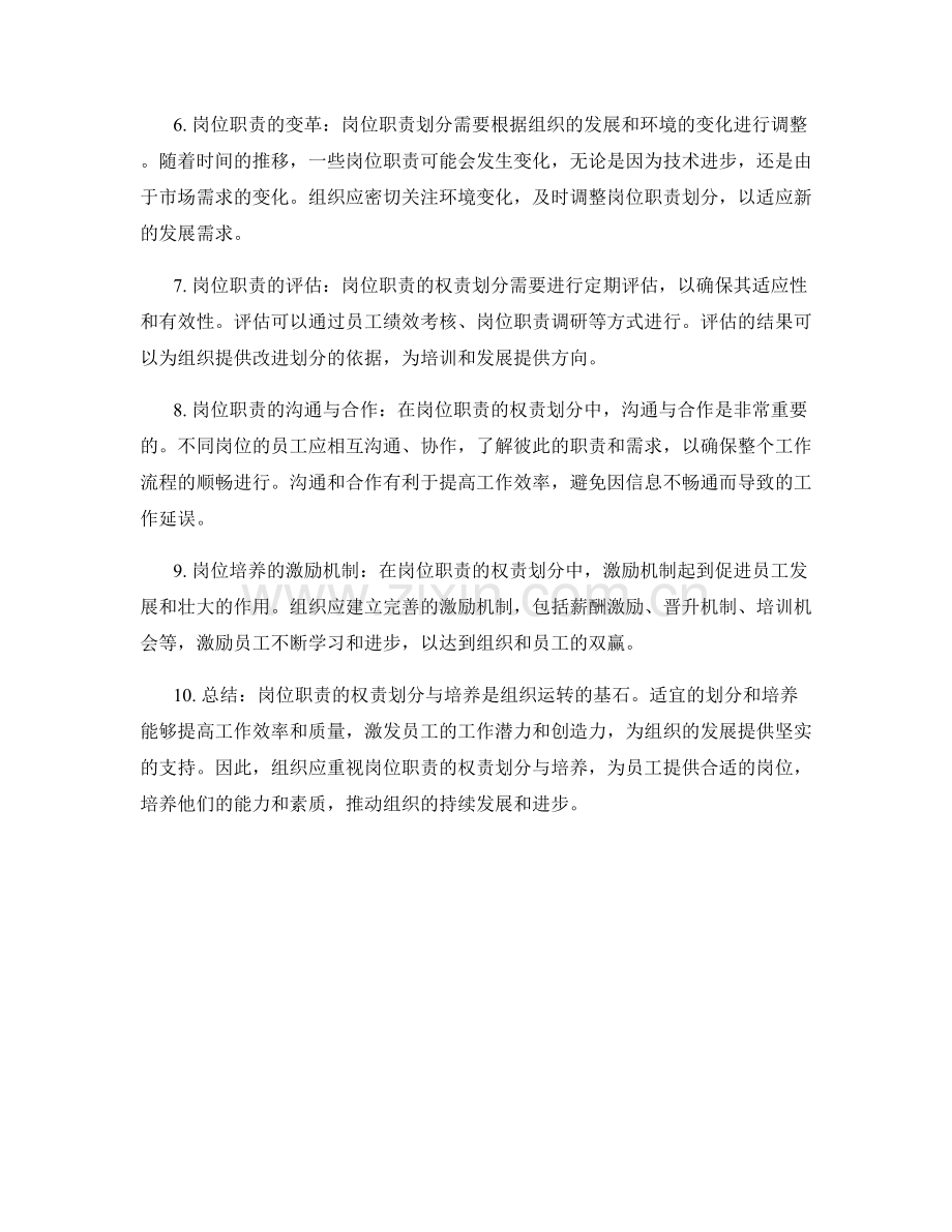 岗位职责的权责划分与培养.docx_第2页