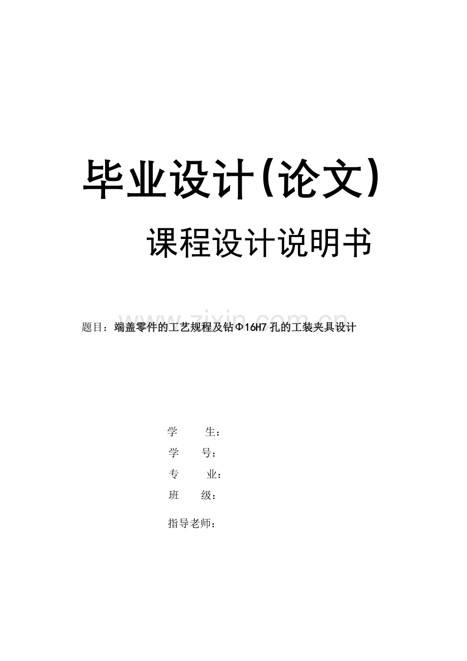 端盖零件的工艺规程及钻Φ16H7孔的工装夹具设计.docx_第1页