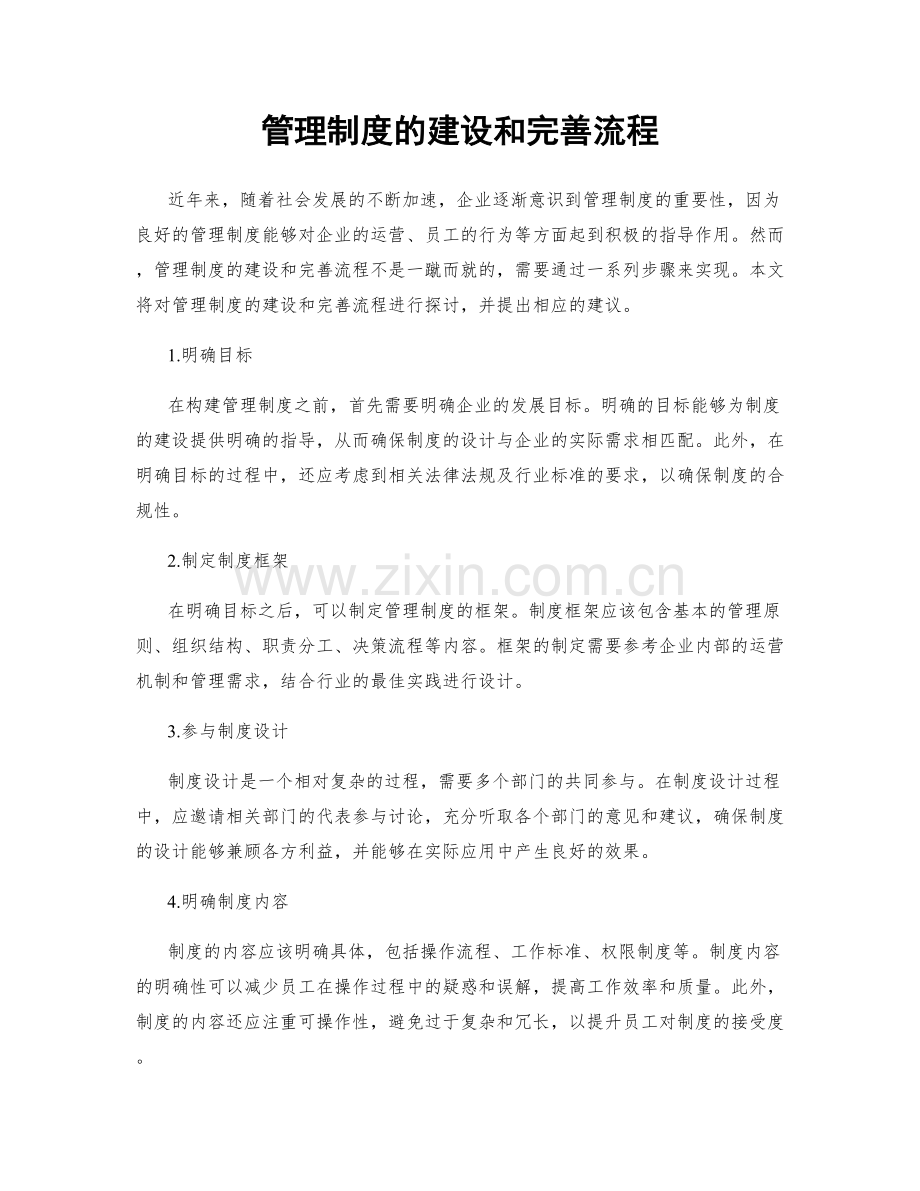 管理制度的建设和完善流程.docx_第1页