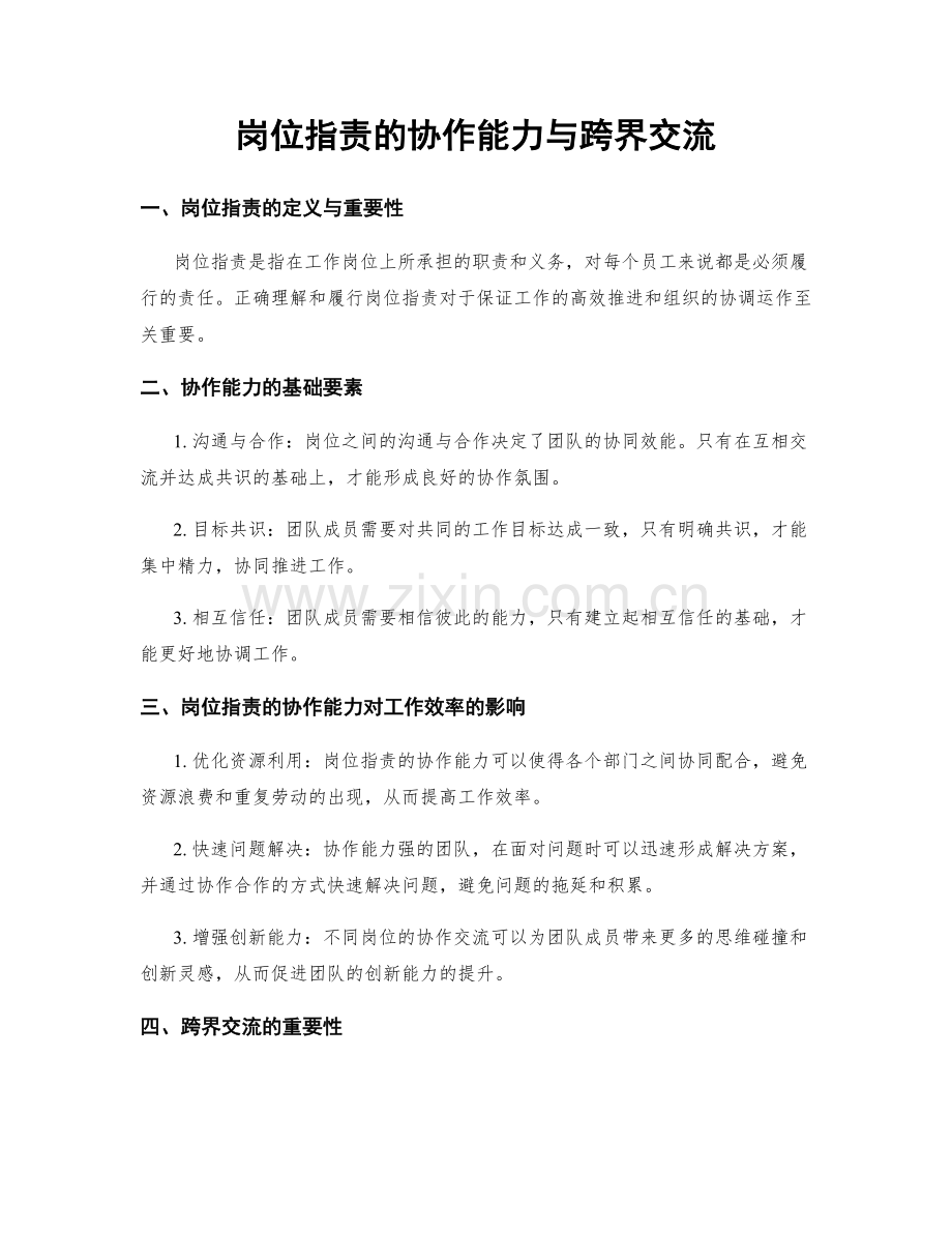 岗位职责的协作能力与跨界交流.docx_第1页