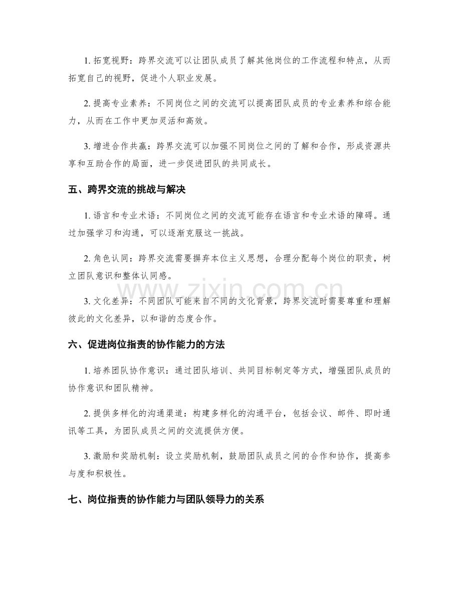 岗位职责的协作能力与跨界交流.docx_第2页