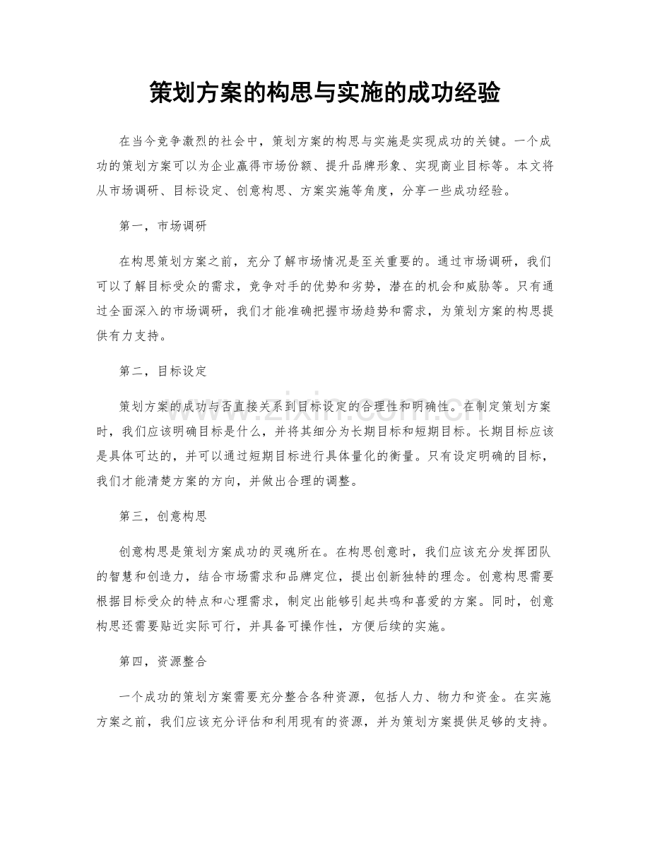 策划方案的构思与实施的成功经验.docx_第1页