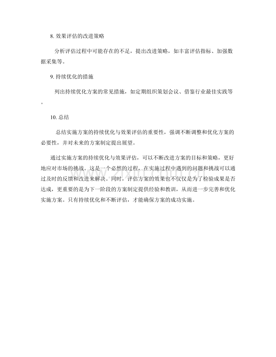 实施方案的持续优化与效果评估.docx_第2页