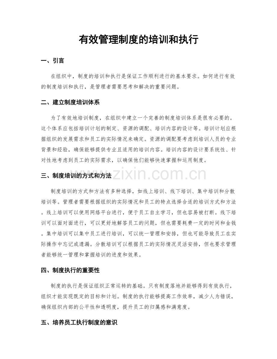 有效管理制度的培训和执行.docx_第1页