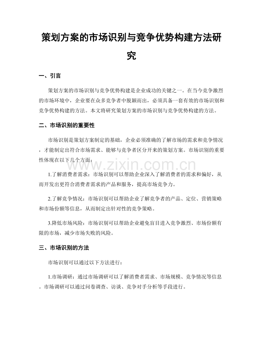 策划方案的市场识别与竞争优势构建方法研究.docx_第1页