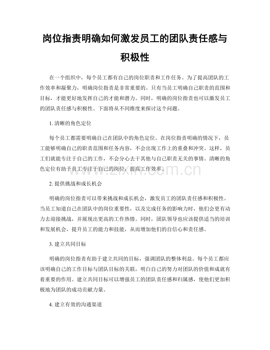 岗位职责明确如何激发员工的团队责任感与积极性.docx_第1页