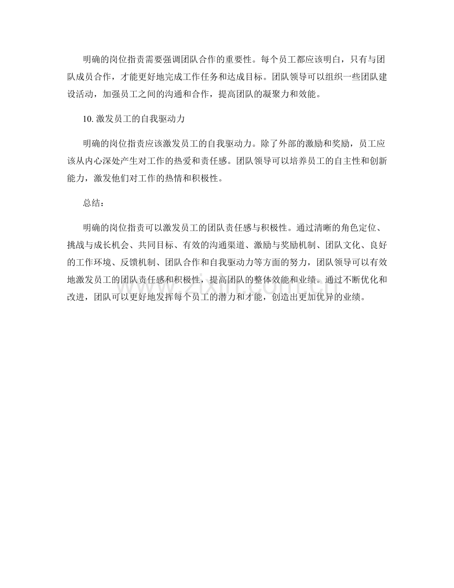 岗位职责明确如何激发员工的团队责任感与积极性.docx_第3页