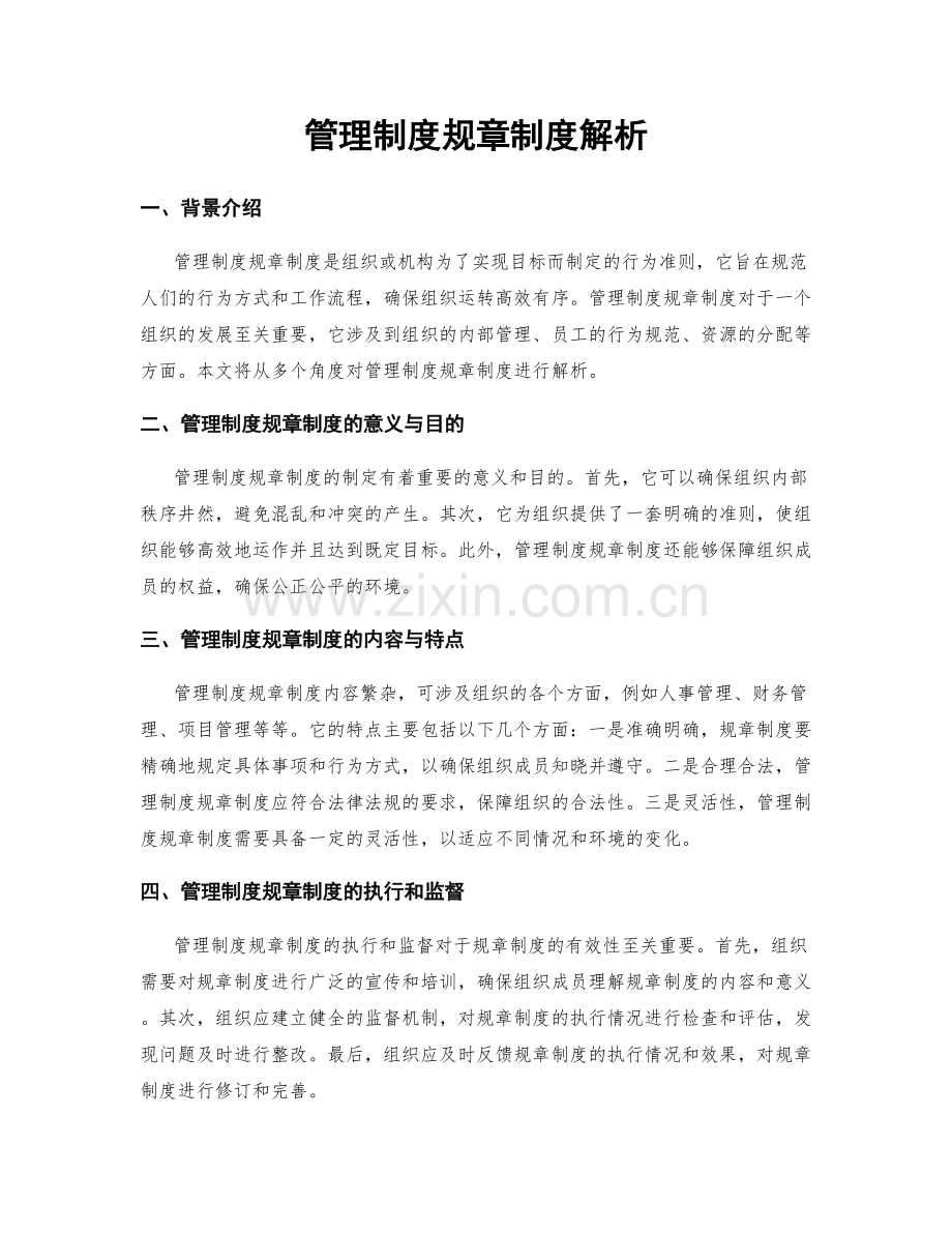 管理制度规章制度解析.docx_第1页