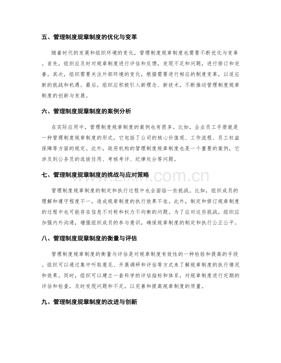 管理制度规章制度解析.docx_第2页