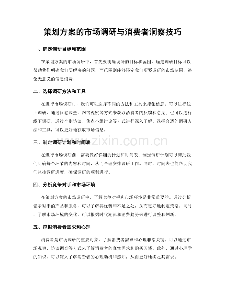 策划方案的市场调研与消费者洞察技巧.docx_第1页