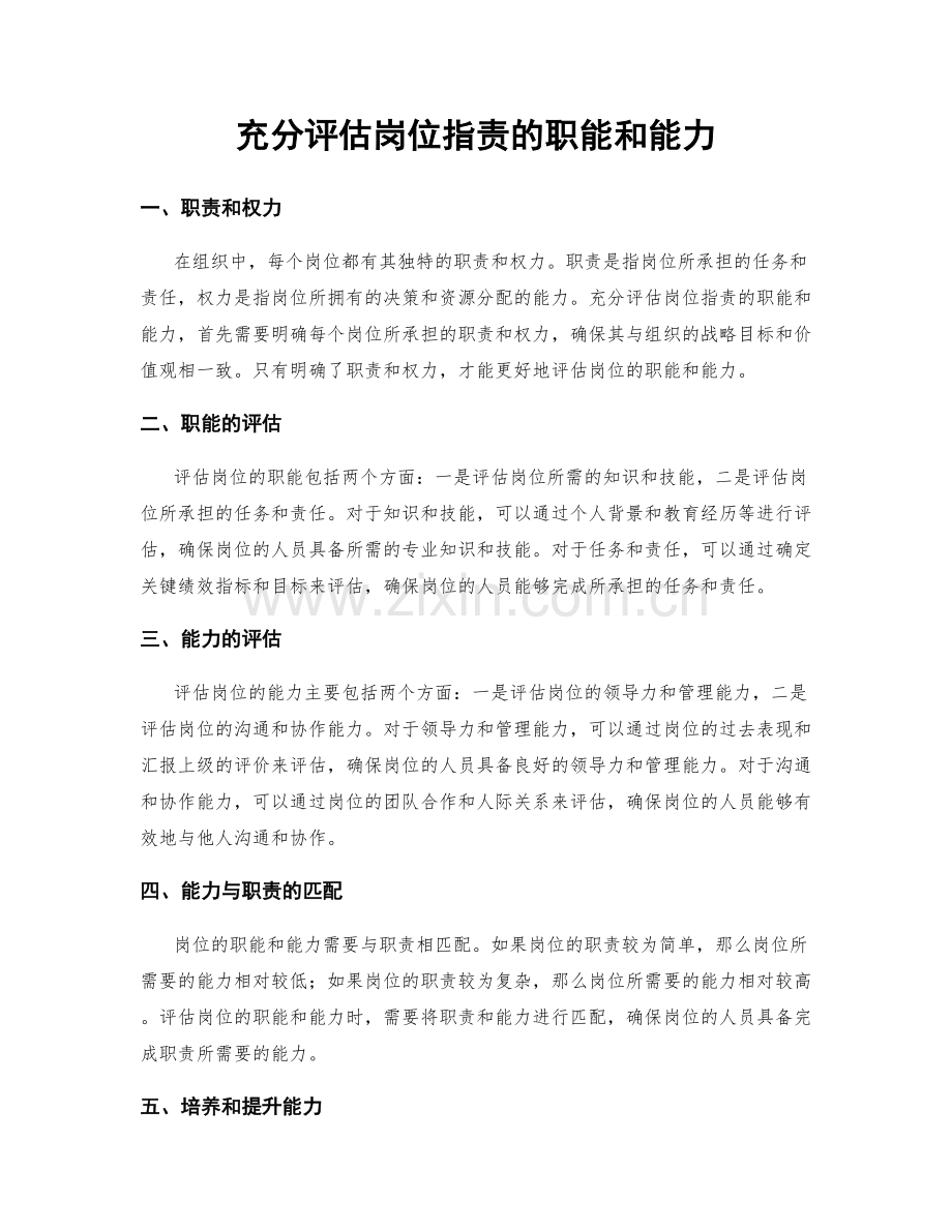 充分评估岗位职责的职能和能力.docx_第1页