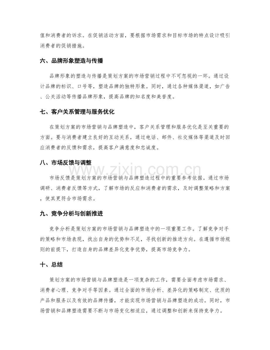 策划方案的市场营销与品牌塑造.docx_第2页