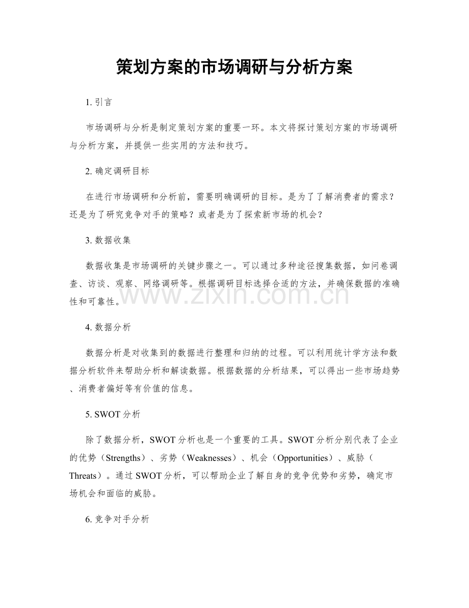 策划方案的市场调研与分析方案.docx_第1页