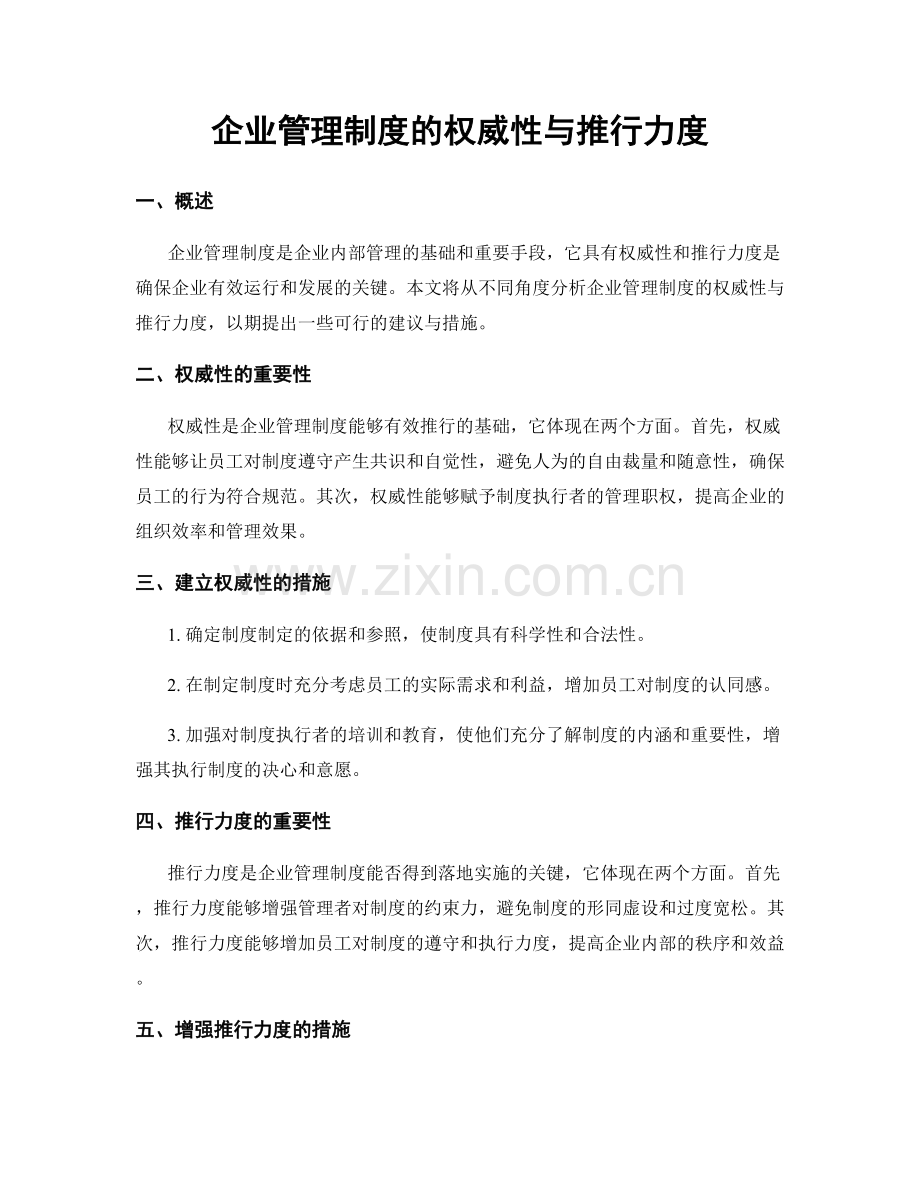 企业管理制度的权威性与推行力度.docx_第1页