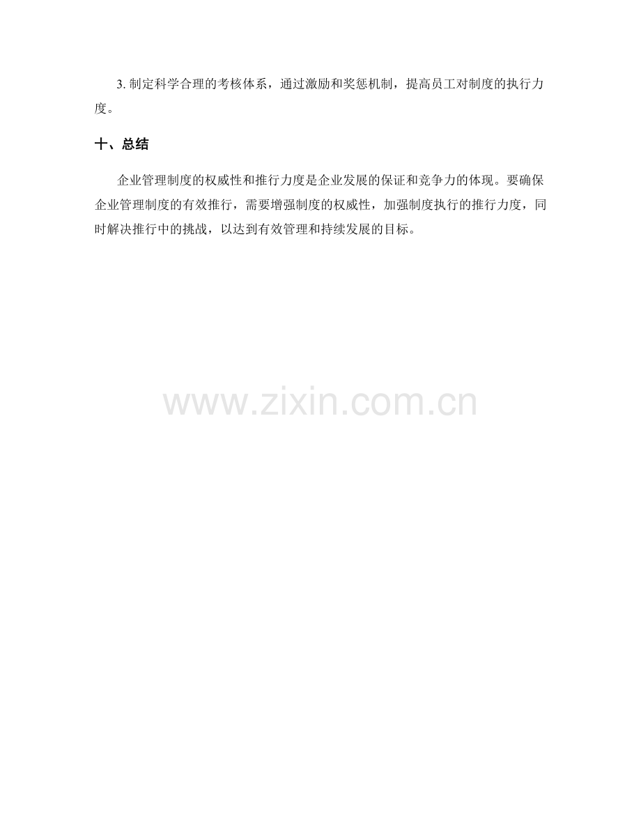 企业管理制度的权威性与推行力度.docx_第3页