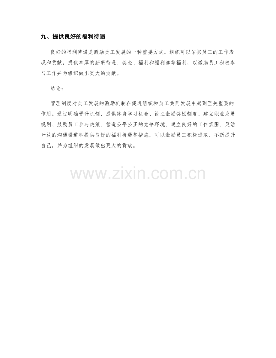 管理制度对员工发展的激励机制.docx_第3页