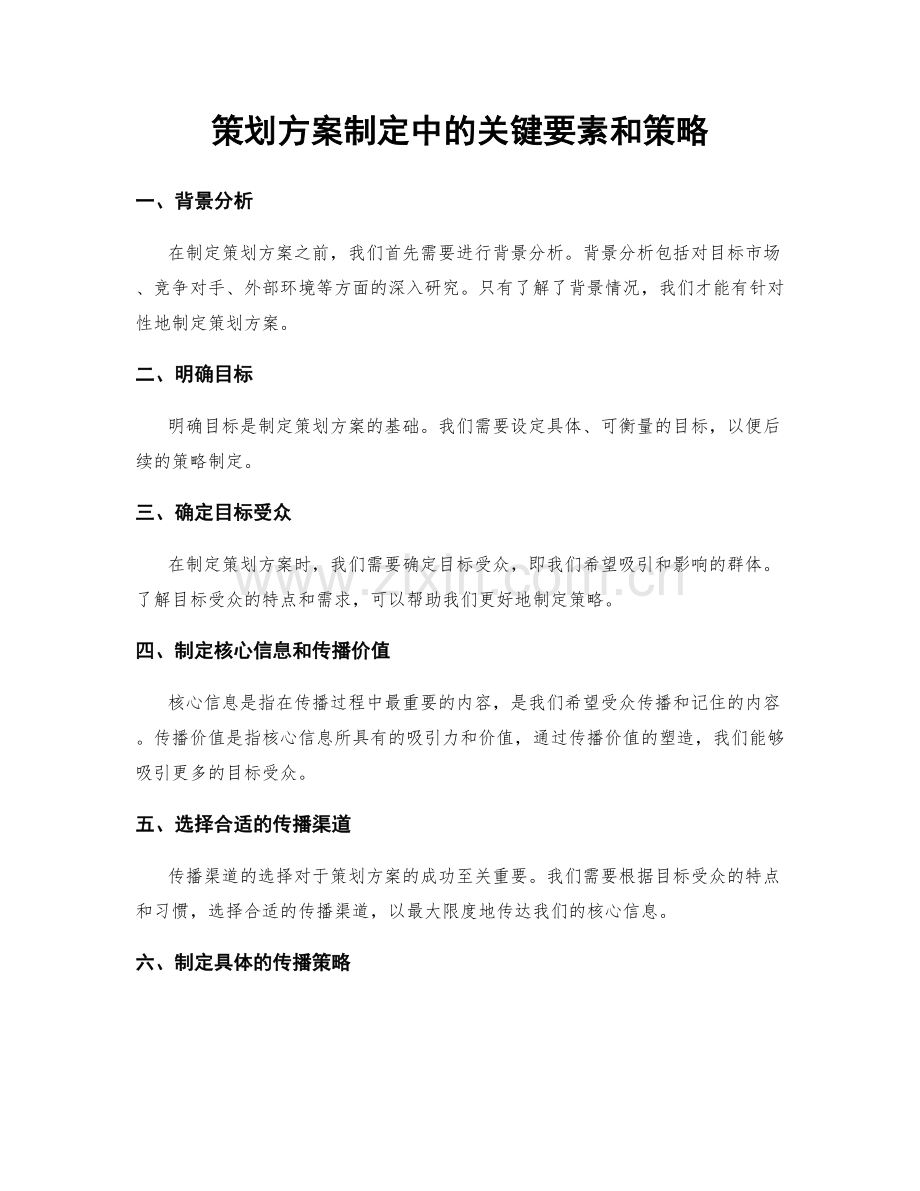 策划方案制定中的关键要素和策略.docx_第1页