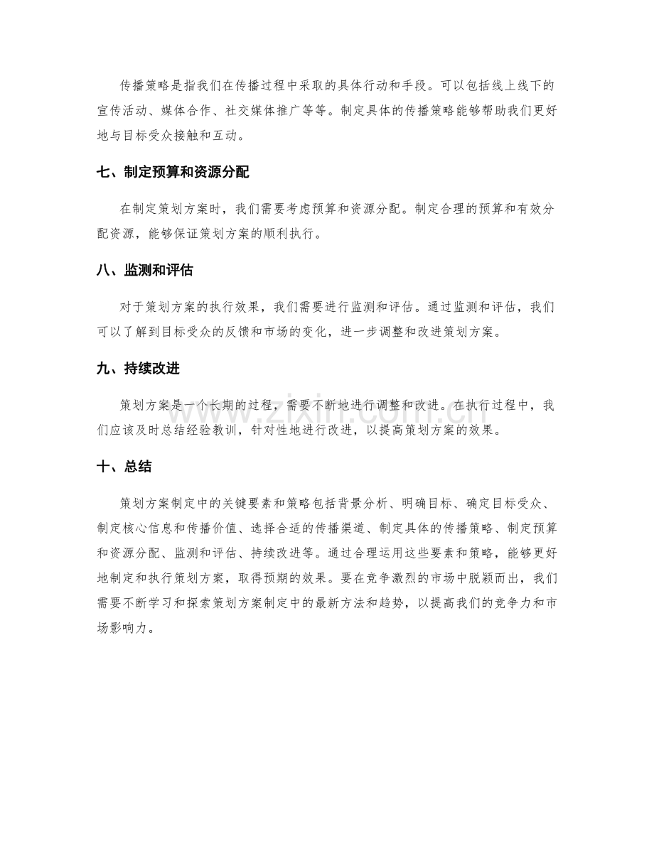 策划方案制定中的关键要素和策略.docx_第2页