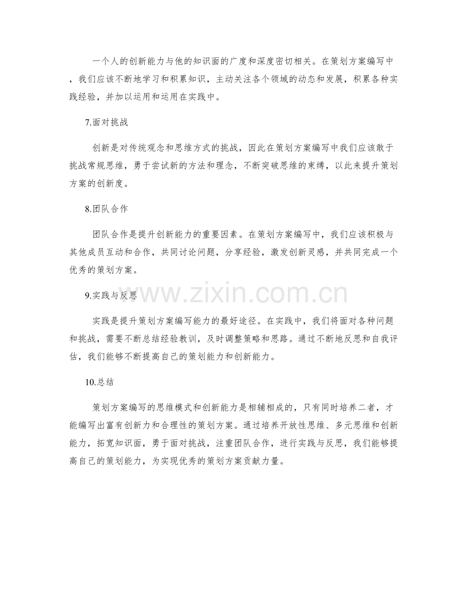 策划方案编写的思维模式与创新能力.docx_第2页