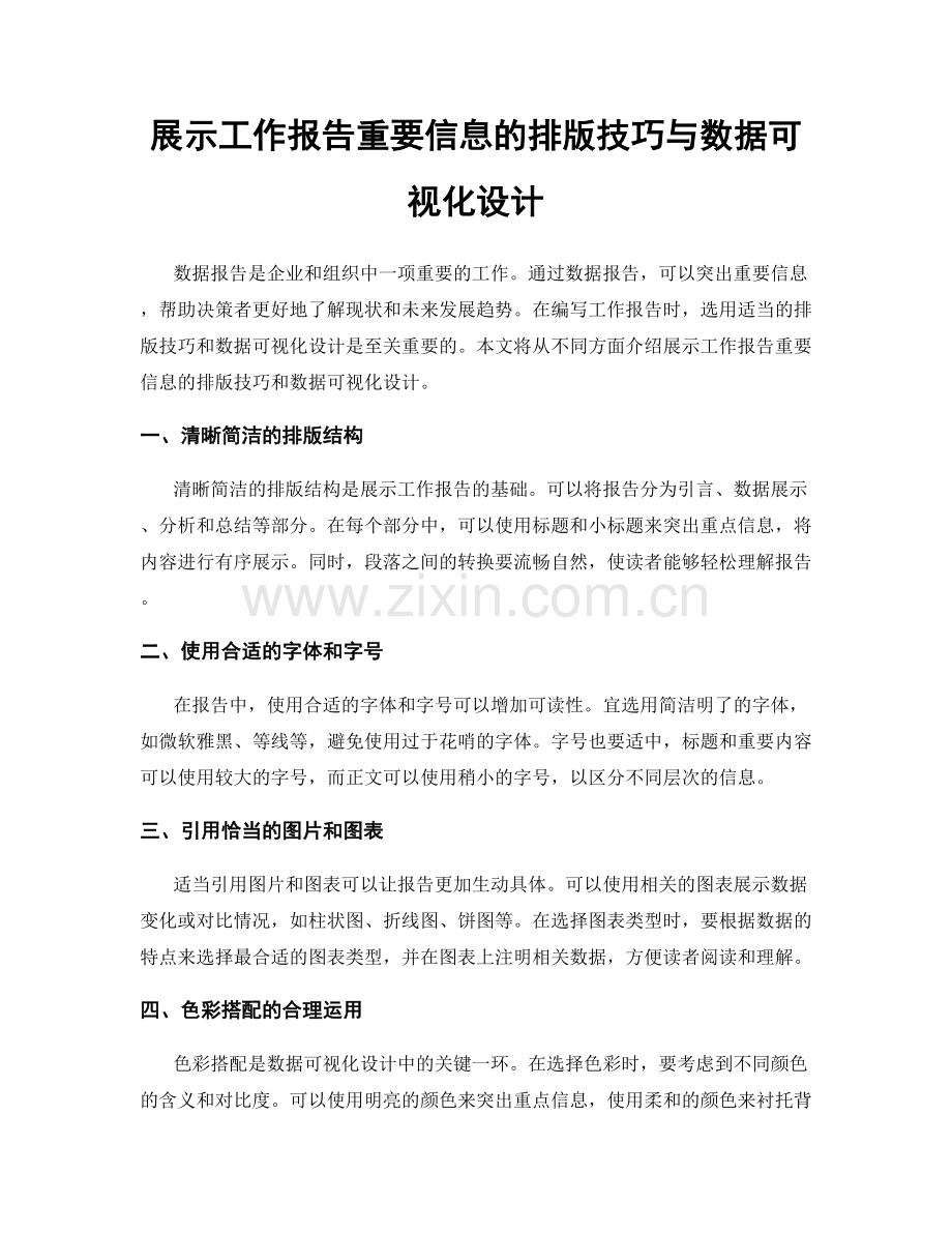 展示工作报告重要信息的排版技巧与数据可视化设计.docx_第1页