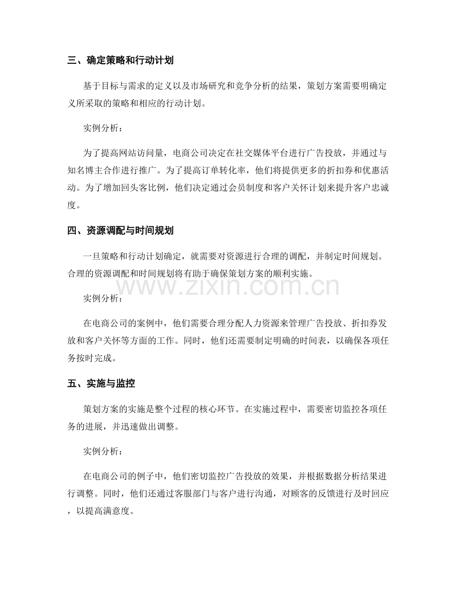 策划方案的全过程解析与实例分析.docx_第2页