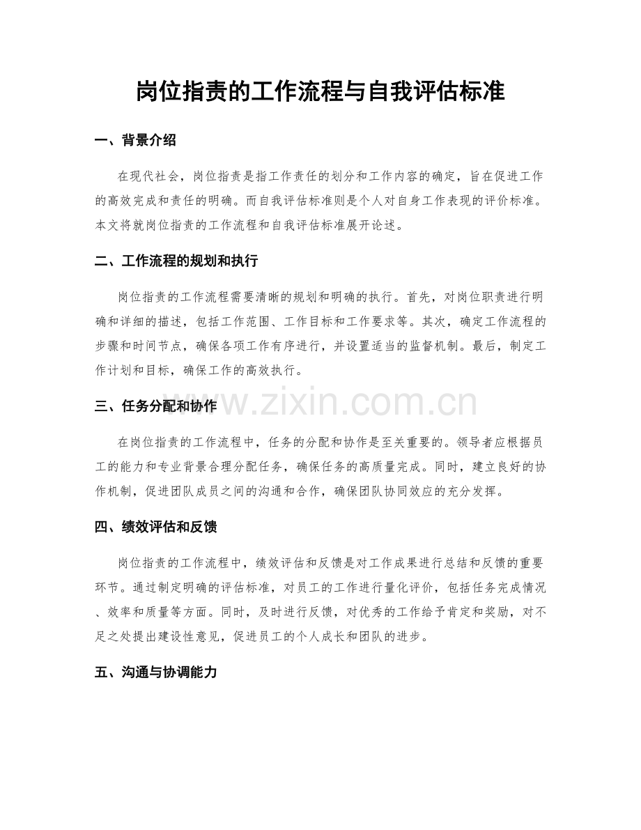 岗位职责的工作流程与自我评估标准.docx_第1页