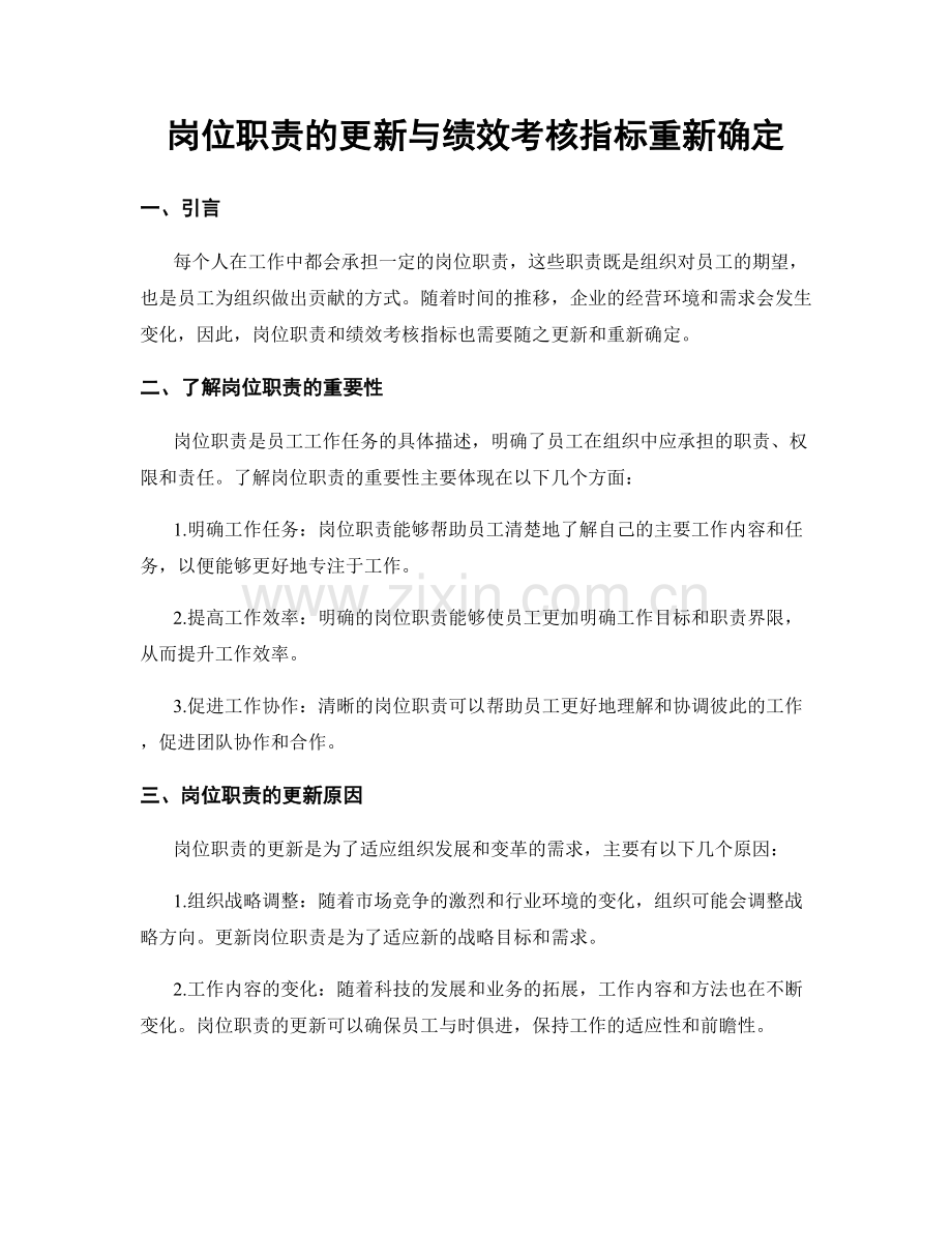 岗位职责的更新与绩效考核指标重新确定.docx_第1页