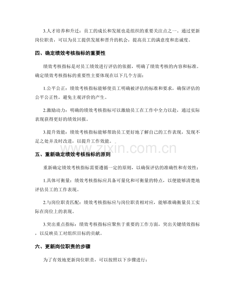 岗位职责的更新与绩效考核指标重新确定.docx_第2页